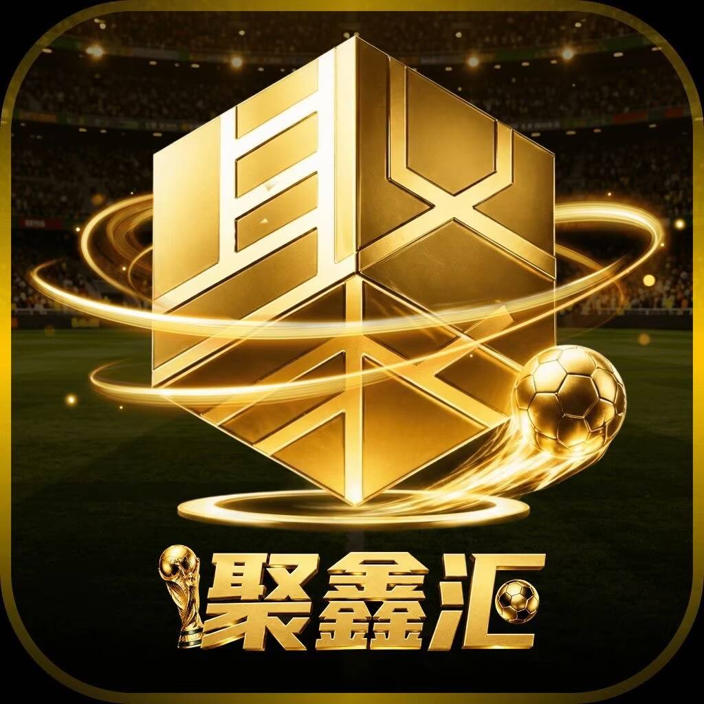 聚鑫汇