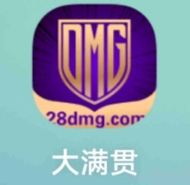 大满贯