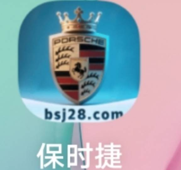 保时捷